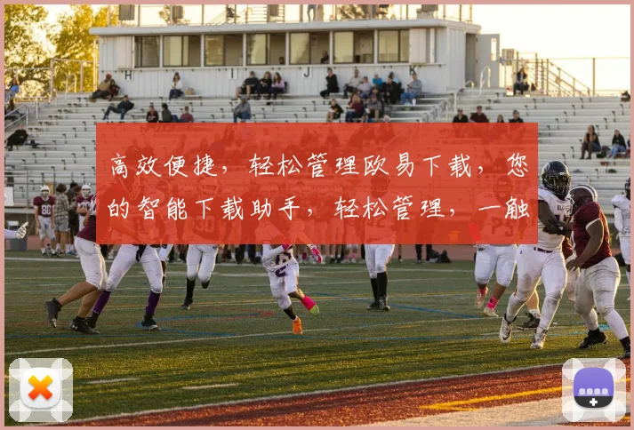高效便捷，轻松管理欧易下载，您的智能下载助手，轻松管理，一触即达，体验非凡