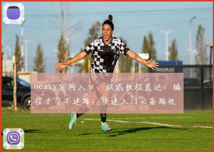 oeasy官网入口，权威教程直达，编程学习不迷路，快速入门必备路径