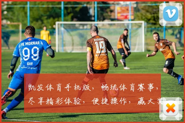 凯发体育手机版，畅玩体育赛事，尽享精彩体验，便捷操作，赢大奖