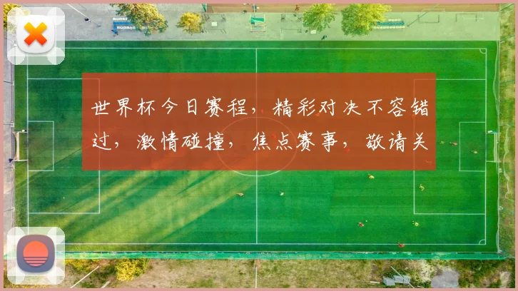 世界杯今日赛程，精彩对决不容错过，激情碰撞，焦点赛事，敬请关注