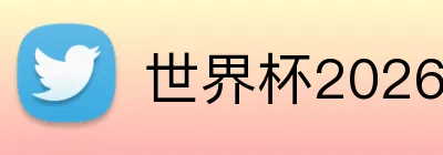 世界杯2026竞猜推荐 logo